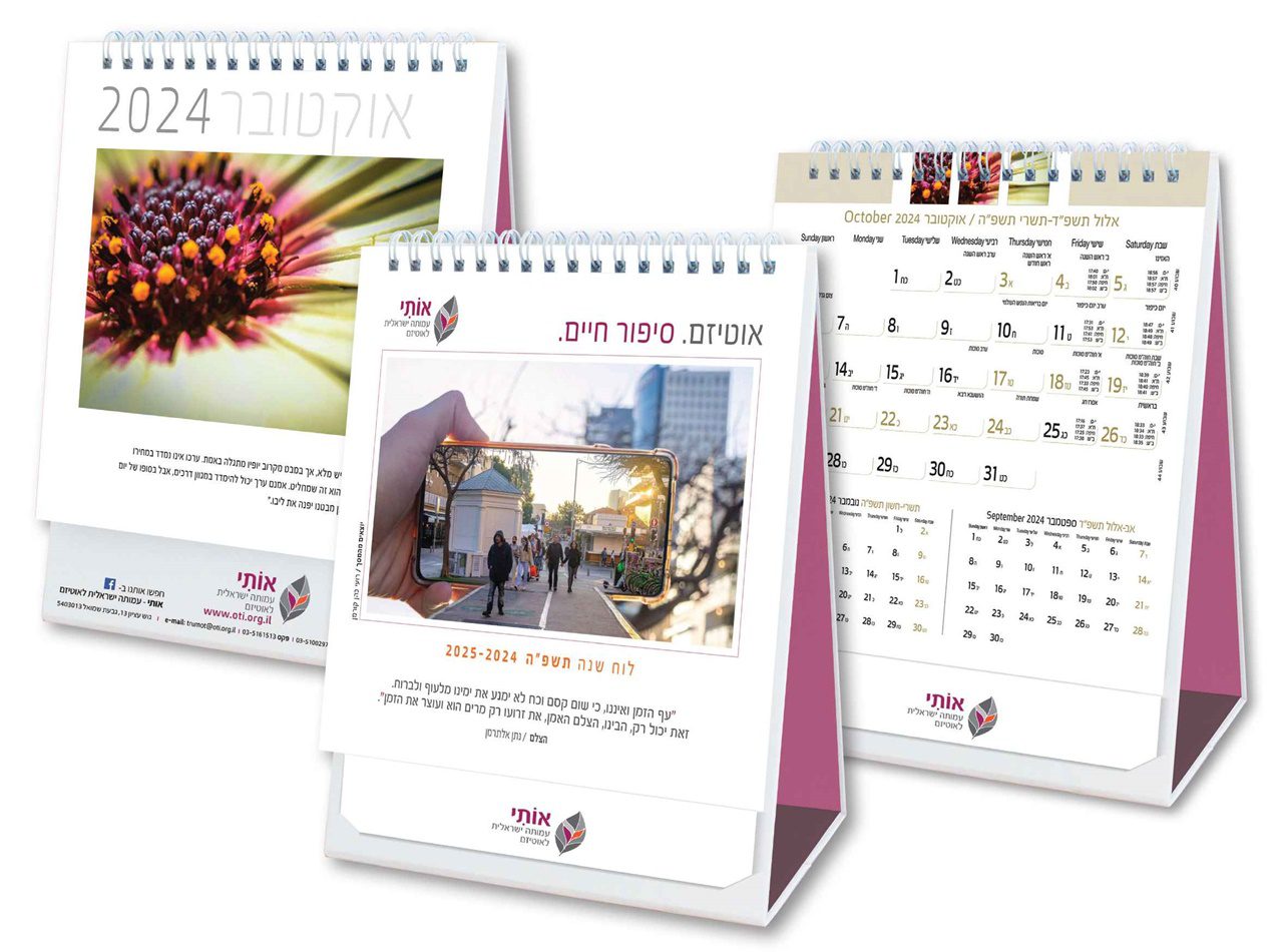 לוחות שנה מצולמים של עמותת אותי. צילום: מ״ל