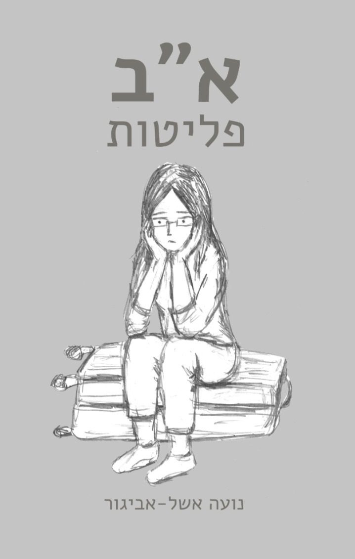 נועה אשל אביגור