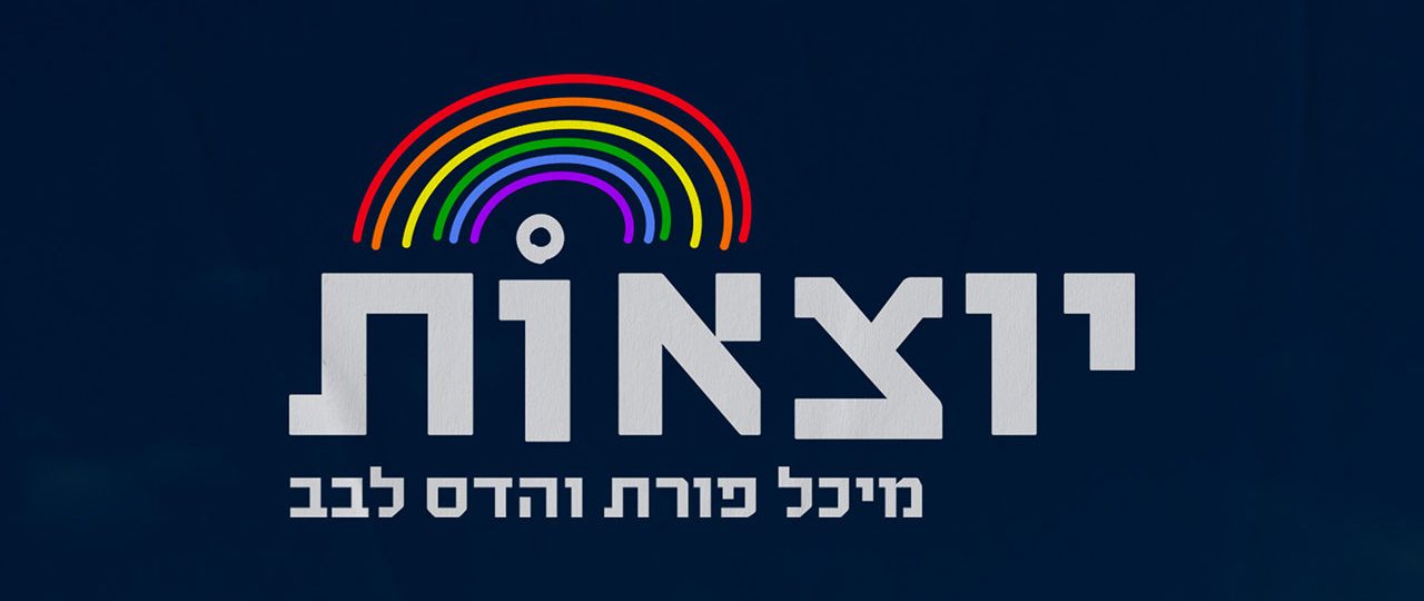 יוצאות: הדס לבב ומיכל פורת
