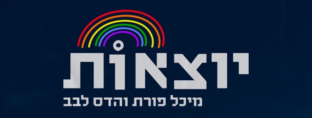 יוצאות: הדס לבב ומיכל פורת