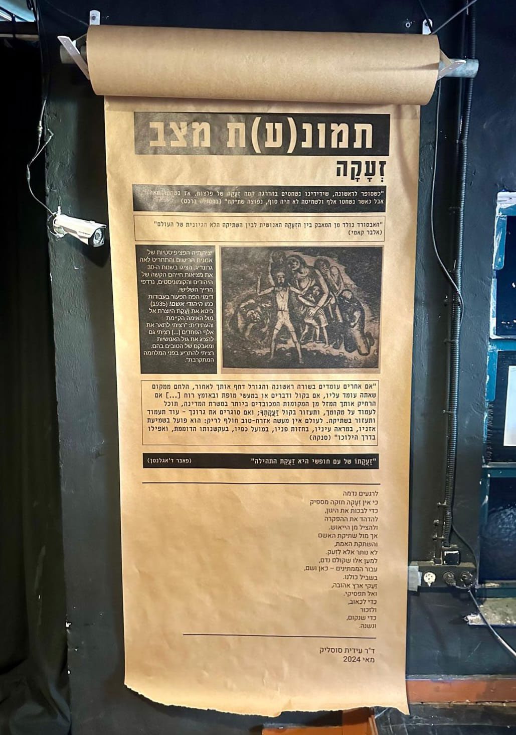 זעקה. מאי 2024