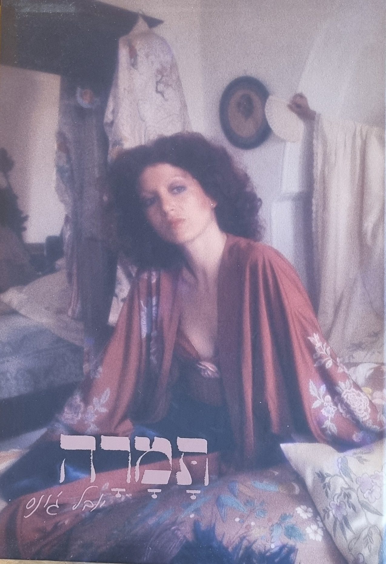ספרה של תמרה יובל ג׳ונס. צילום: מ״ל
