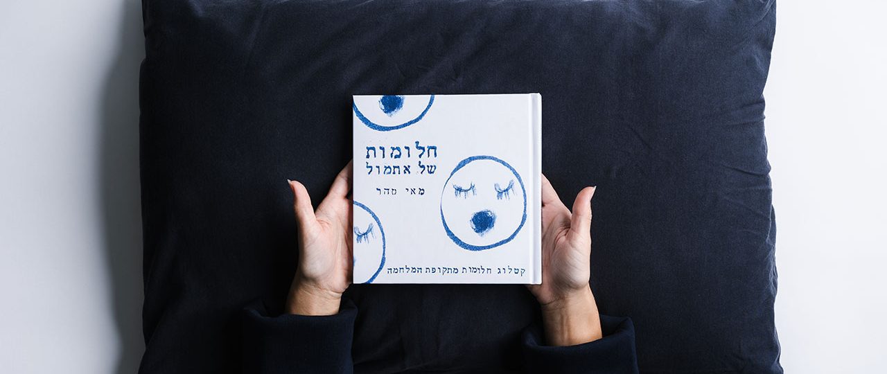 מאי סהר, חלומות של אתמול. צילומים: בר קושניר