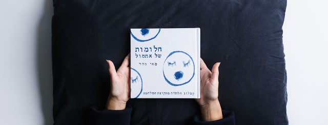 מאי סהר, חלומות של אתמול. צילומים: בר קושניר