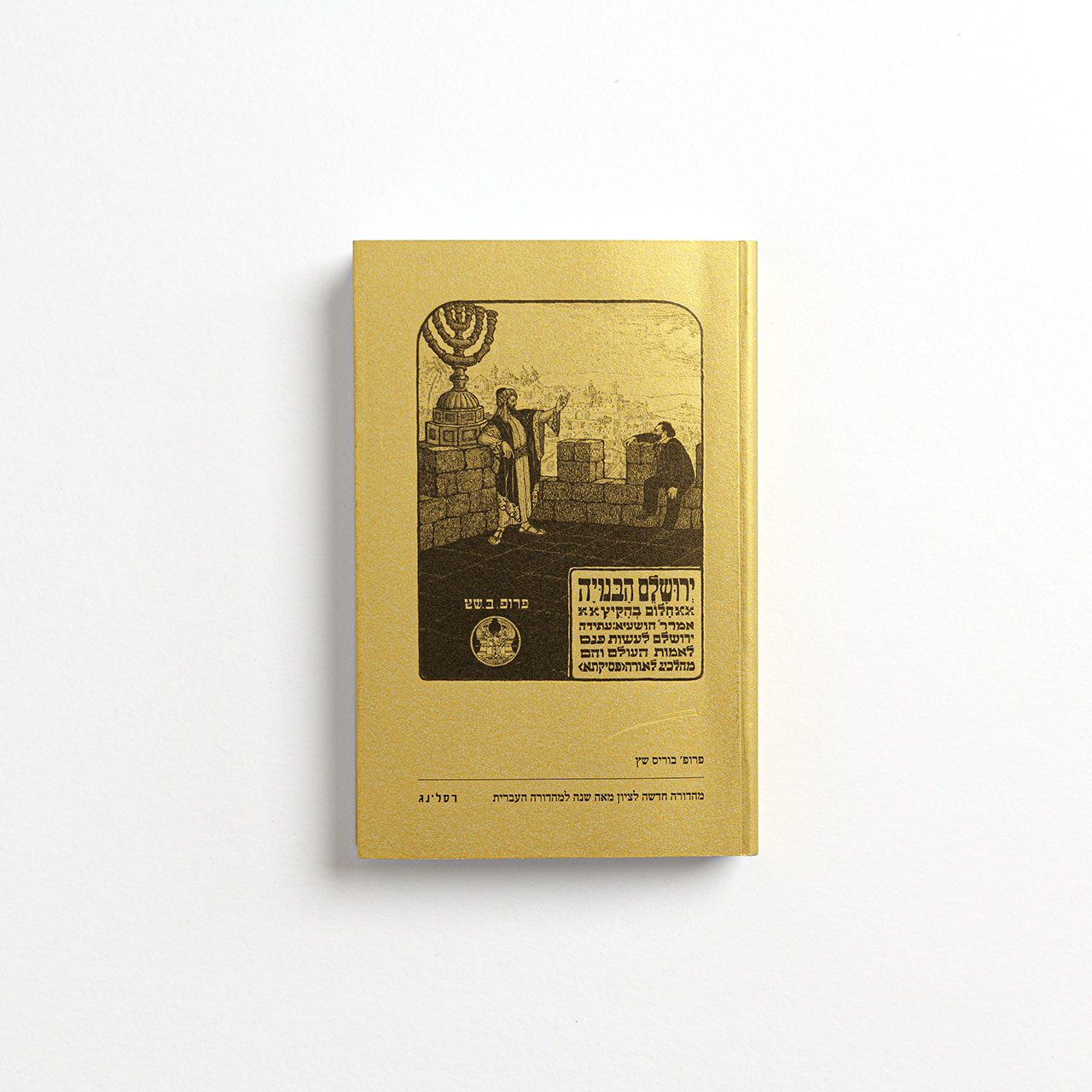 סטודיו נעמה טוביאס — ירושלם הבנויה, מהדורה חדשה לציון מאה שנה למהדורה העברית, בוריס ש״ץ. עורך: יקיר שגב. רסלינג בשיתוף בית שץ