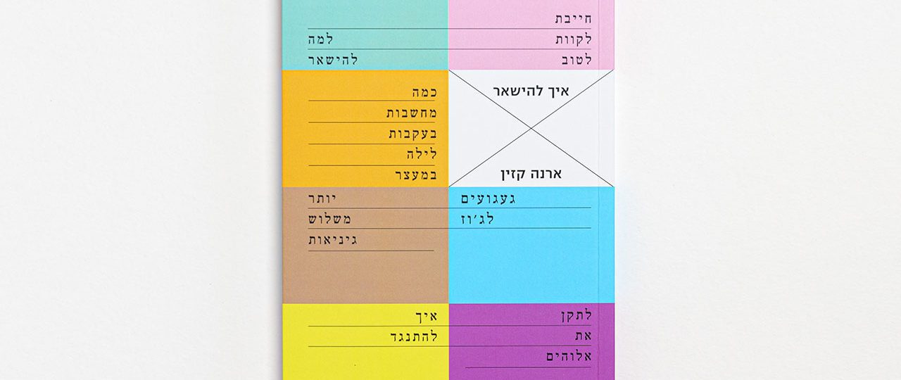איך להישאר, ארנה קזין; הוצאת אוליפנט. עיצוב: דוד בן הרא״ש; צילומים: רועי כהן