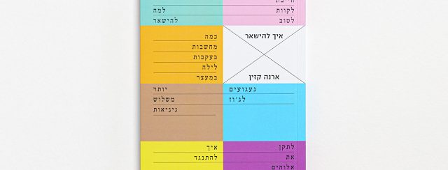 איך להישאר, ארנה קזין; הוצאת אוליפנט. עיצוב: דוד בן הרא״ש; צילומים: רועי כהן
