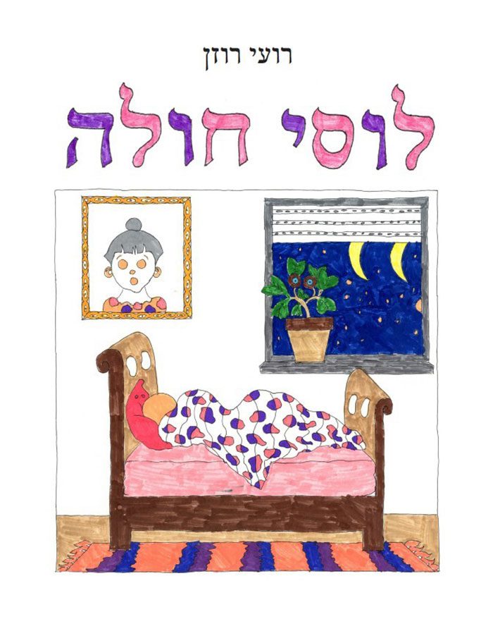 רועי רוזן, לוסי חולה / גלריה רוזנפלד