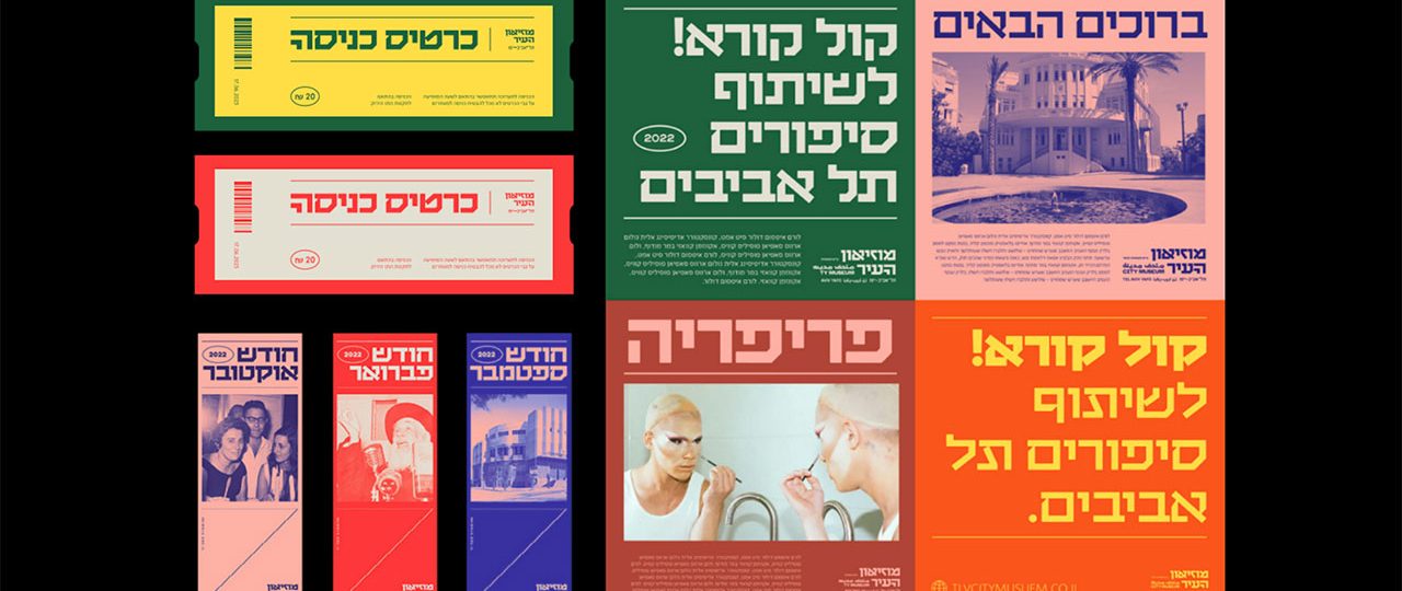 סטודיו רה־לבנט, המיתוג למוזיאון העיר תל־אביב-יפו