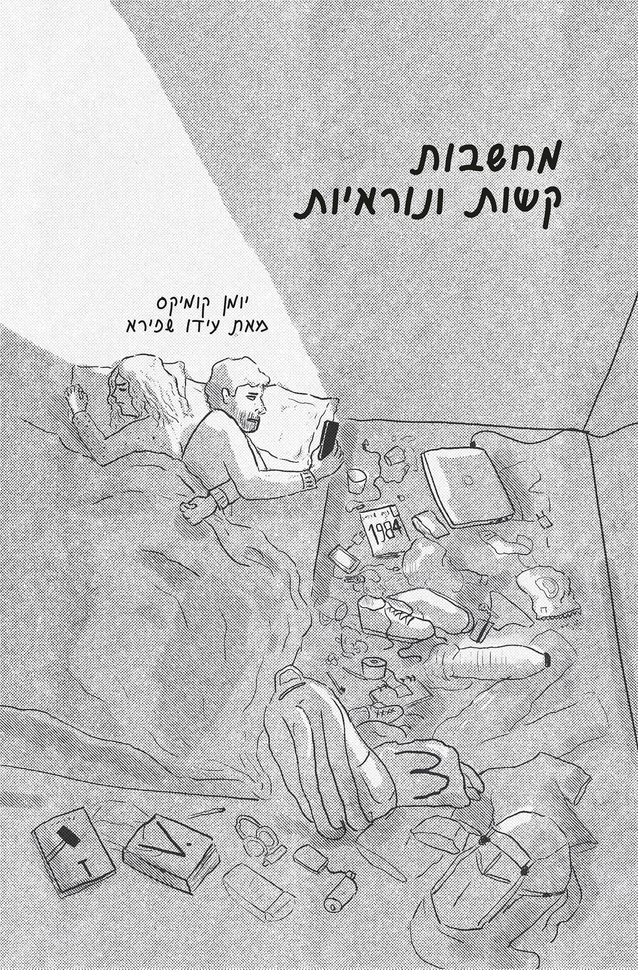 עידו שפירא, ״מחשבות קשות ונוראיות