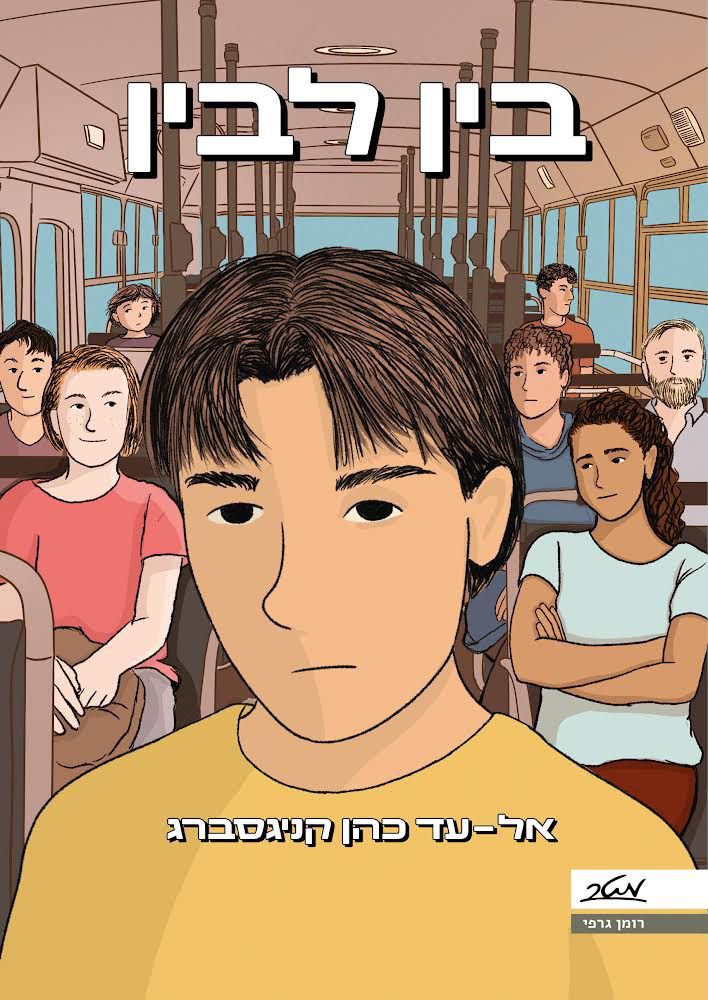 ״בין לבין״, רומן גרפי לנוער, מאת אל־עד כהן קניגסברג, הוצאת מטר