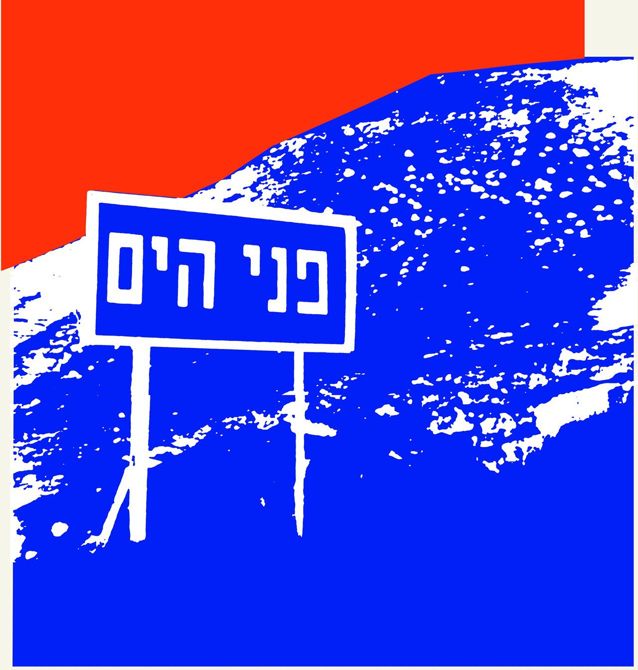 חגי פרגו בפוסטר קלאב