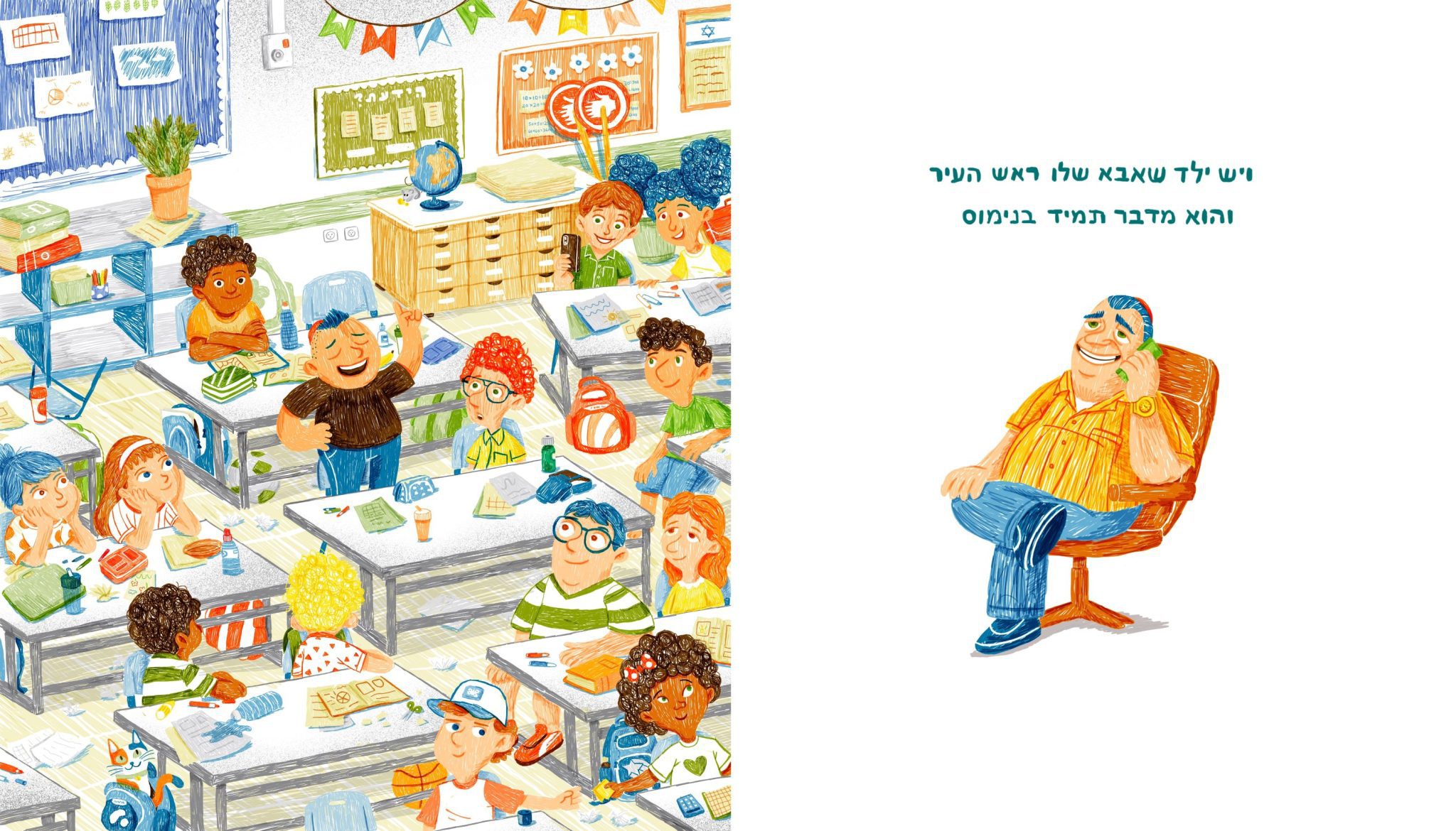 יאיר ורדי, מתוך ״יש ילדים שאבא שלהם״ מאת יהונתן גפן, קורס טקסט תמונה, מאיירימים