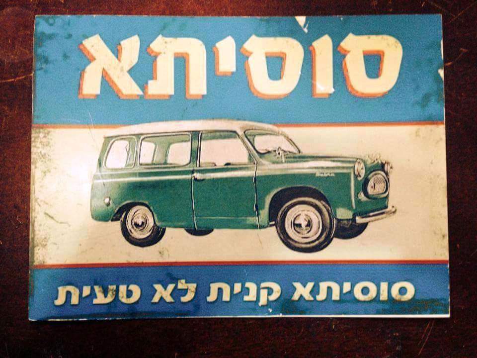 מודעת פרסום חברת אוטוקרס, שנות ה־60