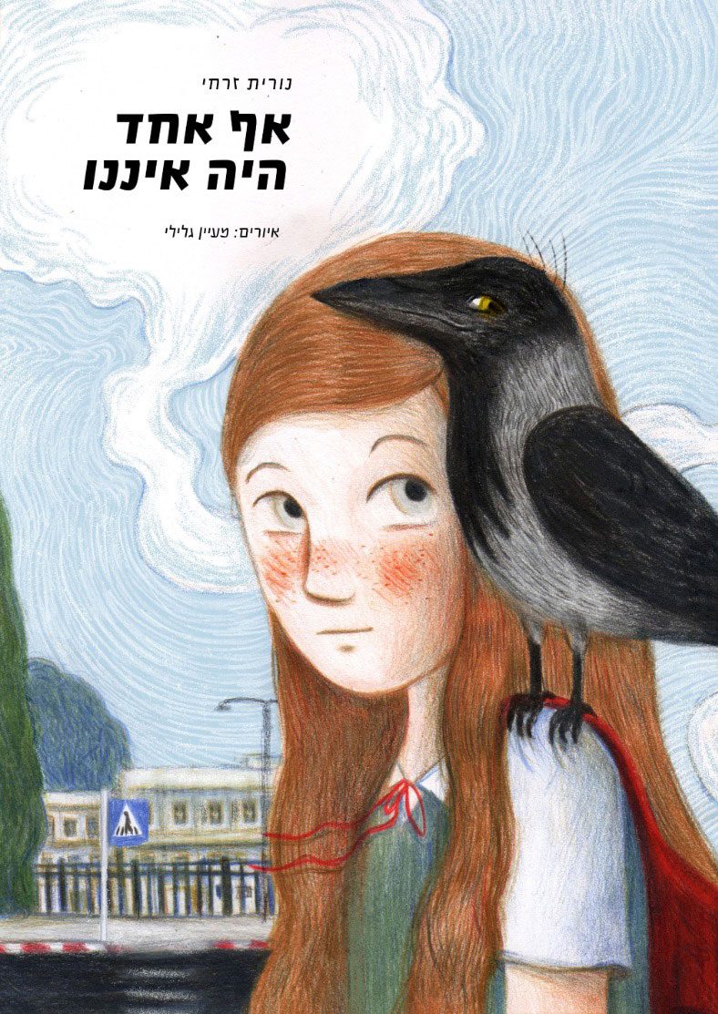 ״מישהו היה איננו״, מאת נורית זרחי, איורים: מעין גלילי, הוצאת רימונים