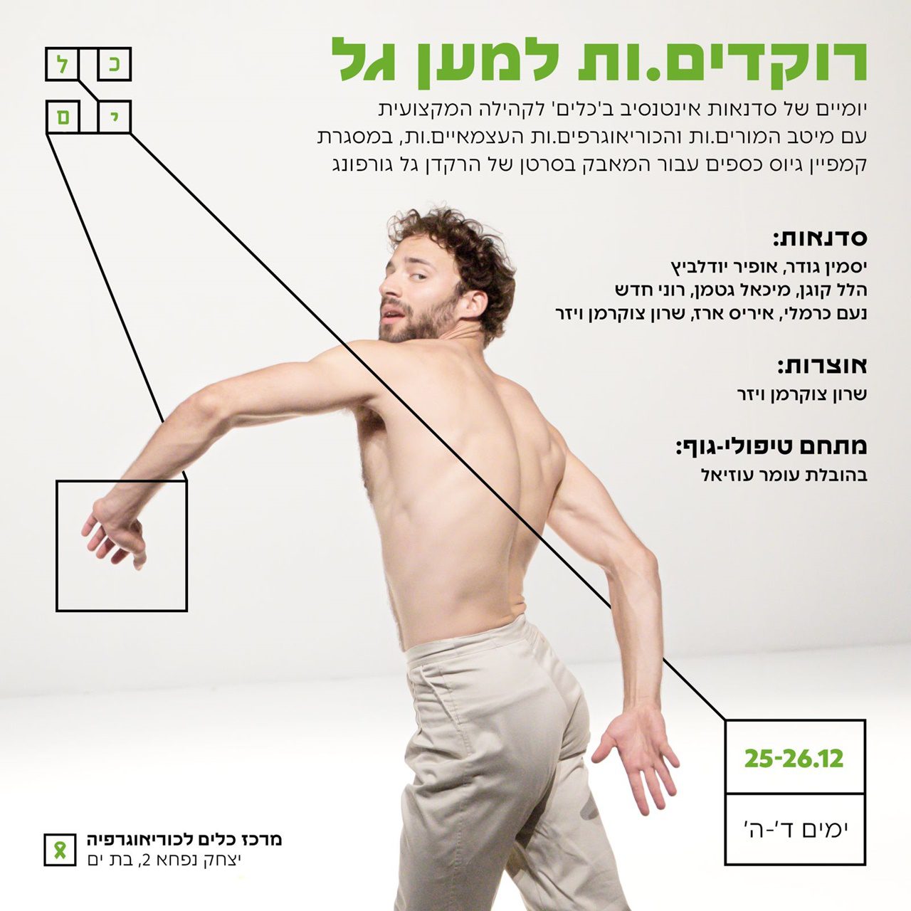 רוקדים למען גל במרכז כלים