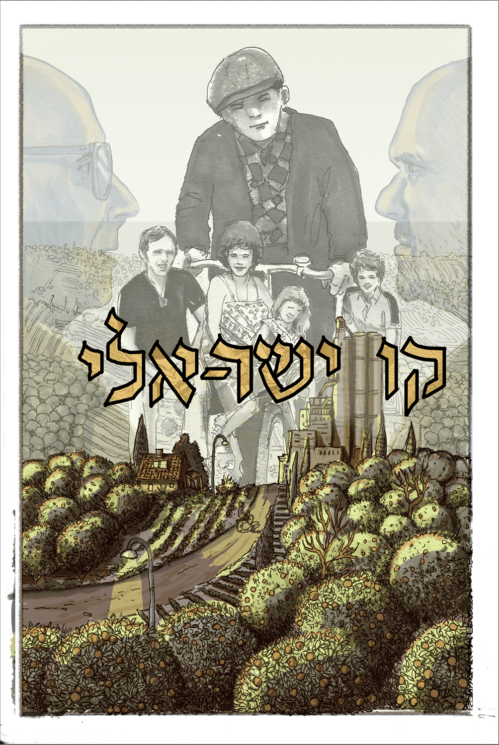 סקיצה לכריכת ״קו ישראלי״