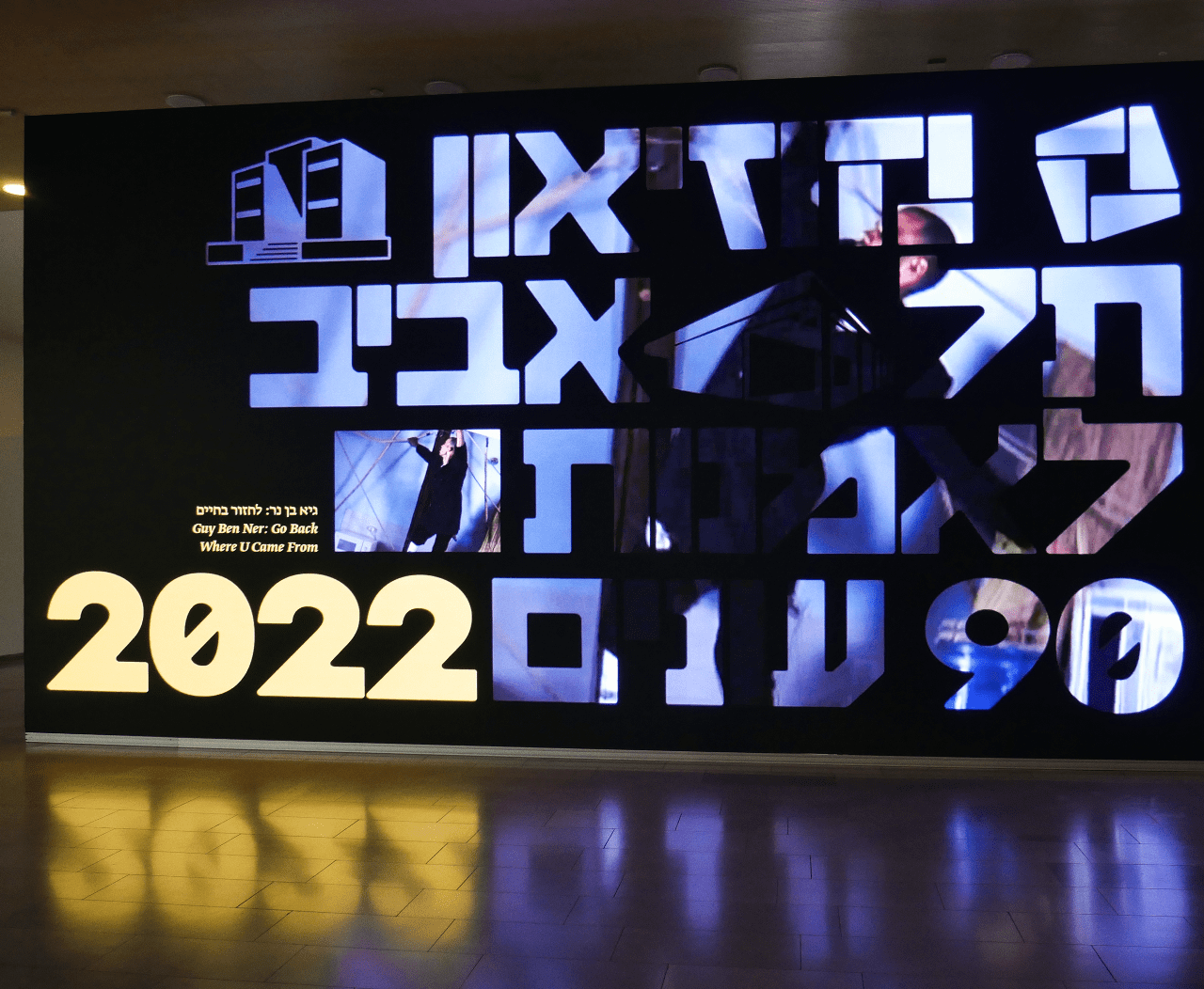 מיכל סהר, מיתוג וזהות גרפית לכבוד 90 שנה למוזיאון תל אביב. צילום: מ״ל