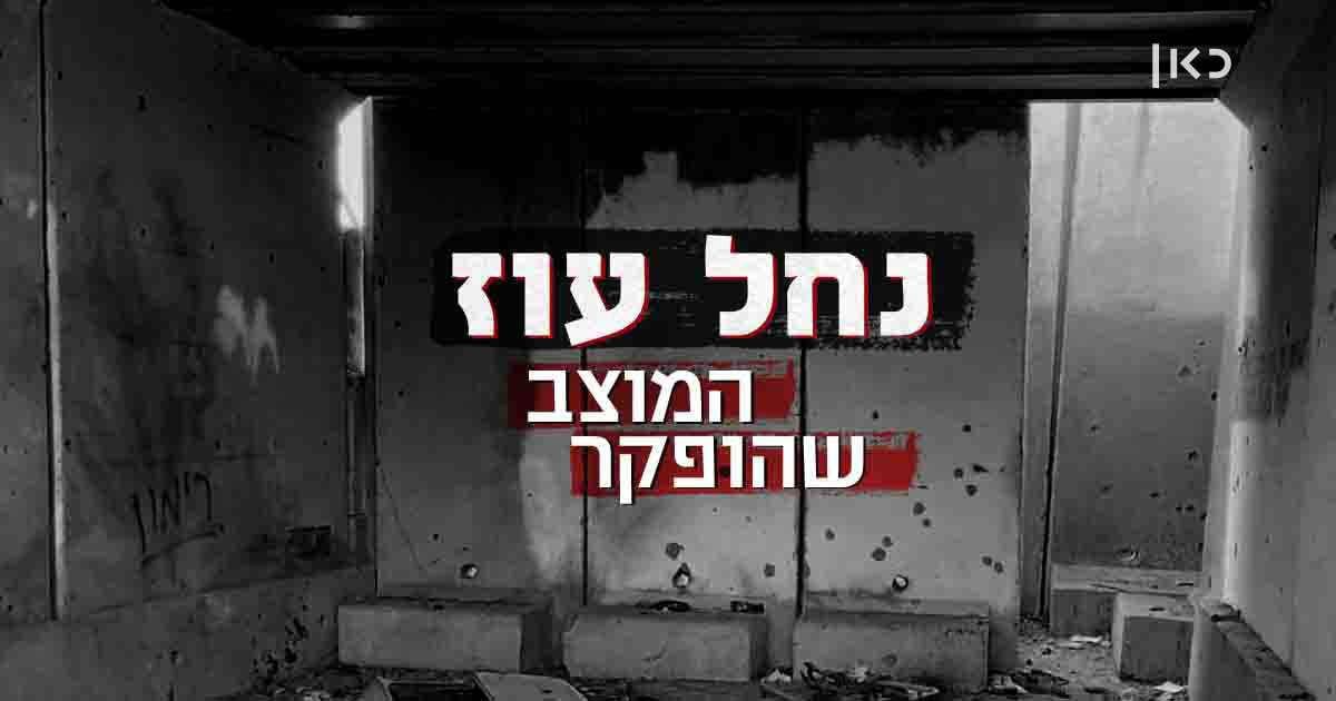 נחל עוז - המוצב שהופקר