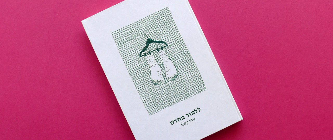 עדי קשת, ללמוד מחדש. צילומים: תמר רוזן