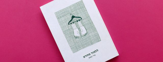 עדי קשת, ללמוד מחדש. צילומים: תמר רוזן