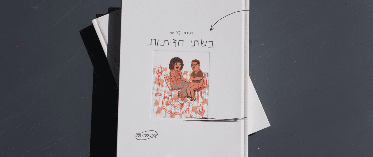 רותם קודיש, בשתי חזיתות. צילום: אורון קפלן