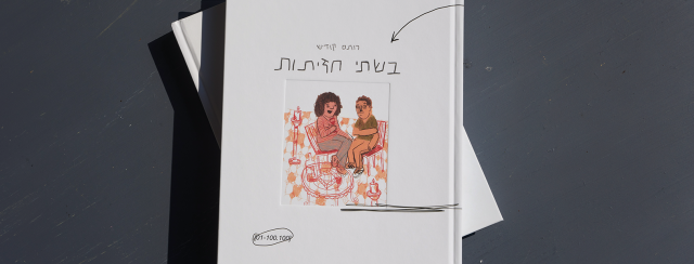 רותם קודיש, בשתי חזיתות. צילום: אורון קפלן