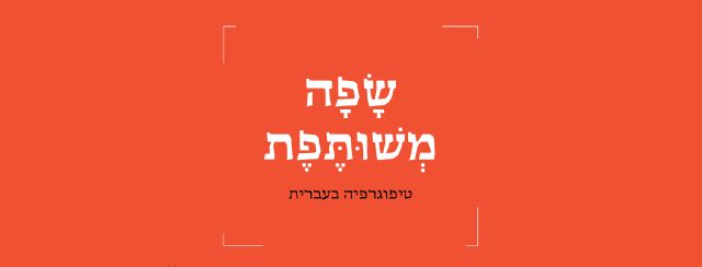 שפה משותפת, מרכז שנקר לחקר העיצוב בישראל
