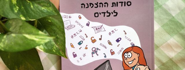 סתיו אלבר, סודות ההצפנה לילדים. איורים: שמרית שולמן; צילום: מ״ל