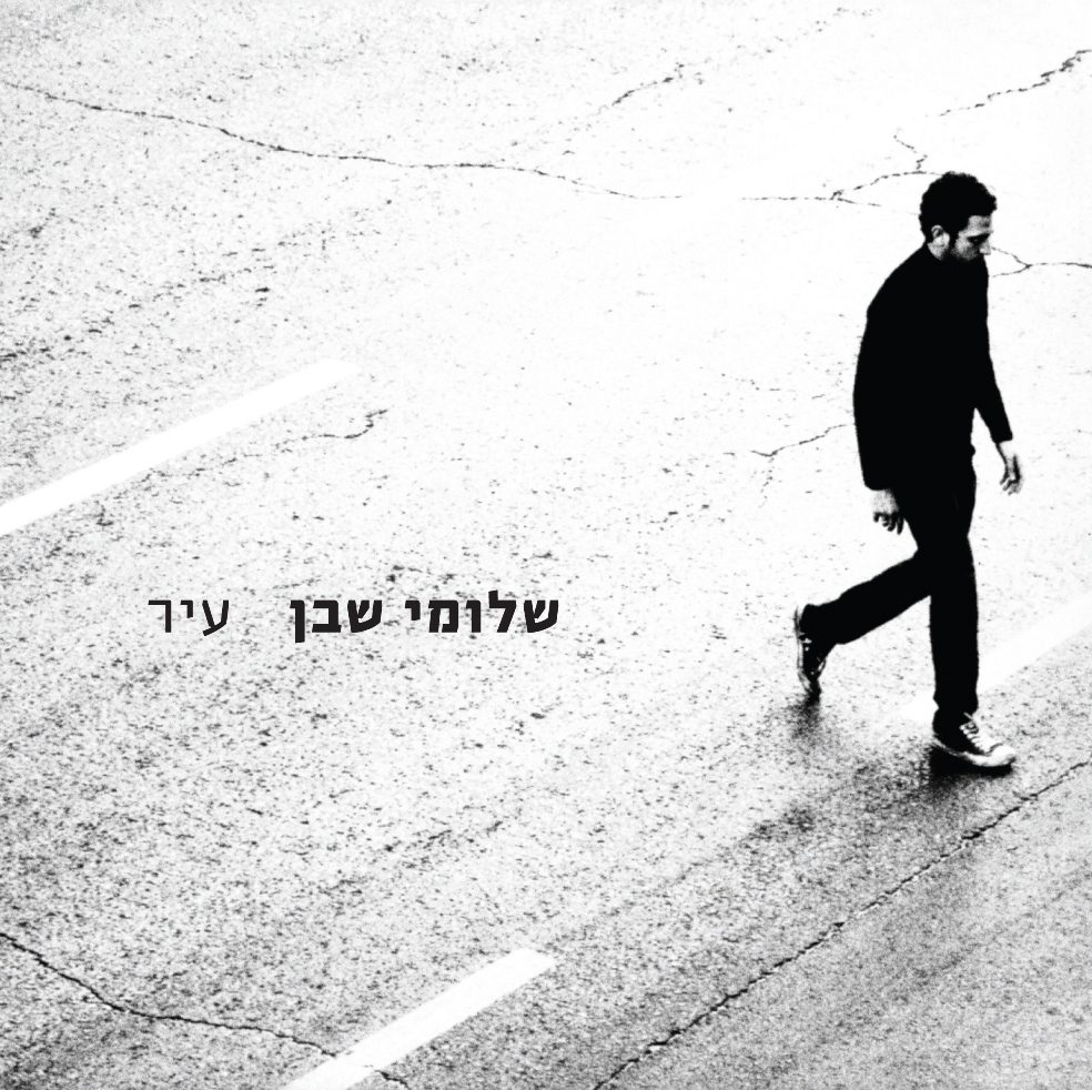 שלומי שבן, עיר. צילום העטיפה: עמית ישראלי