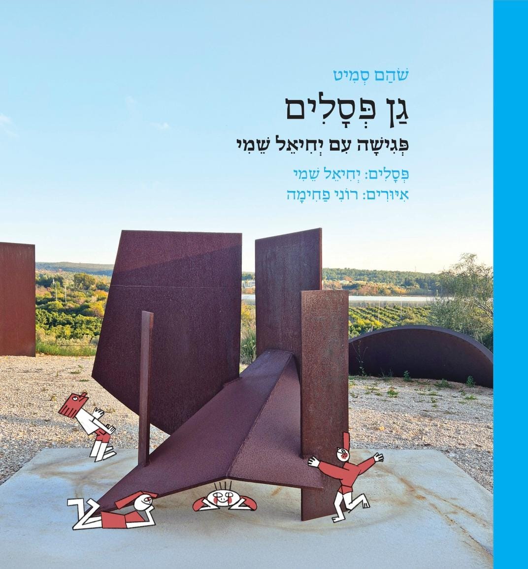 גן פסלים, פגישה עם יחיאל שמי