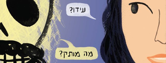 נוגה פרידמן, גוף ראשון רבים. איורים: רון לוין; הוצאת יוקה ומפלצות
