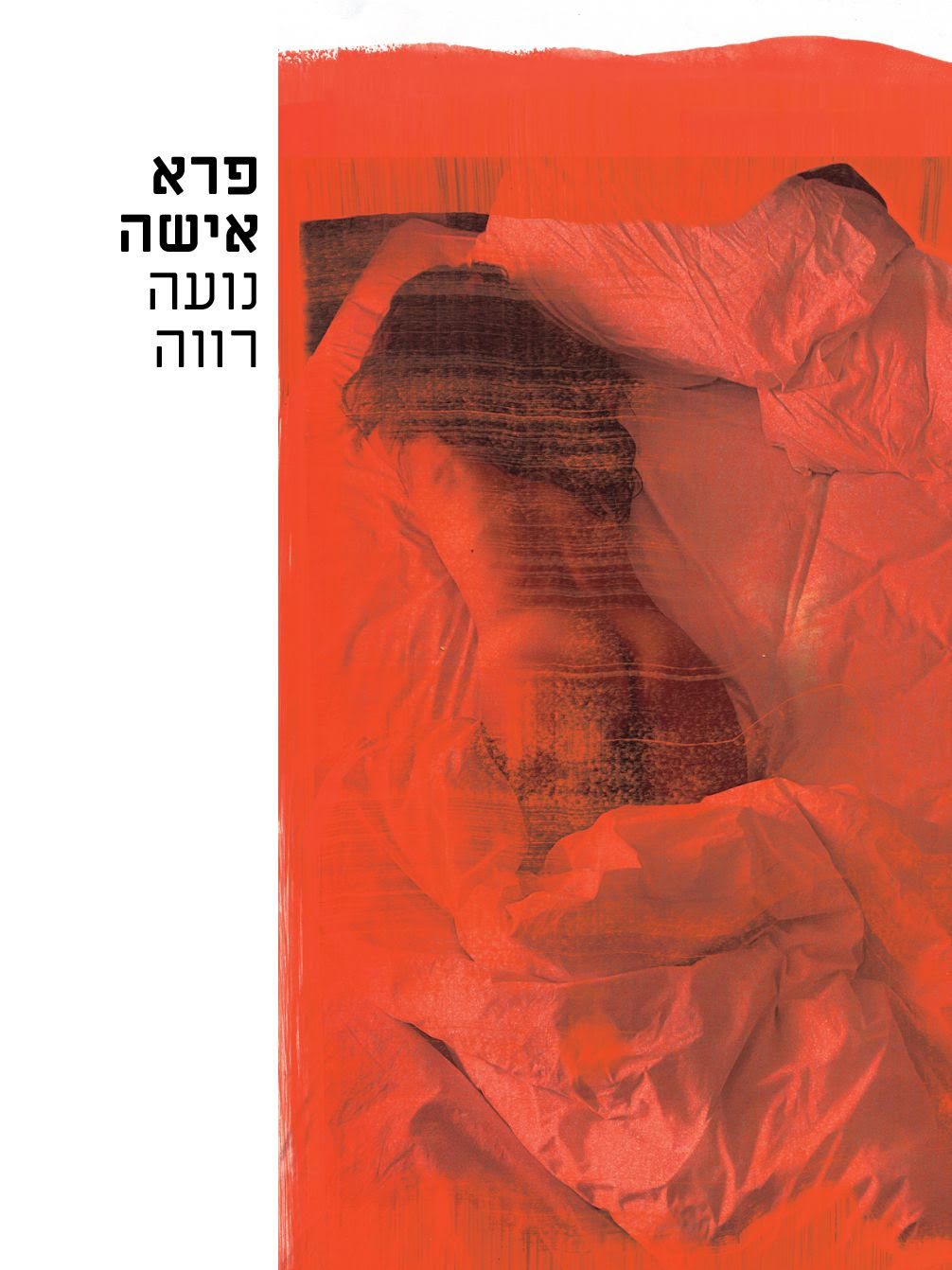 עטיפת ספרה של נועה רווה ״פרא אישה״
