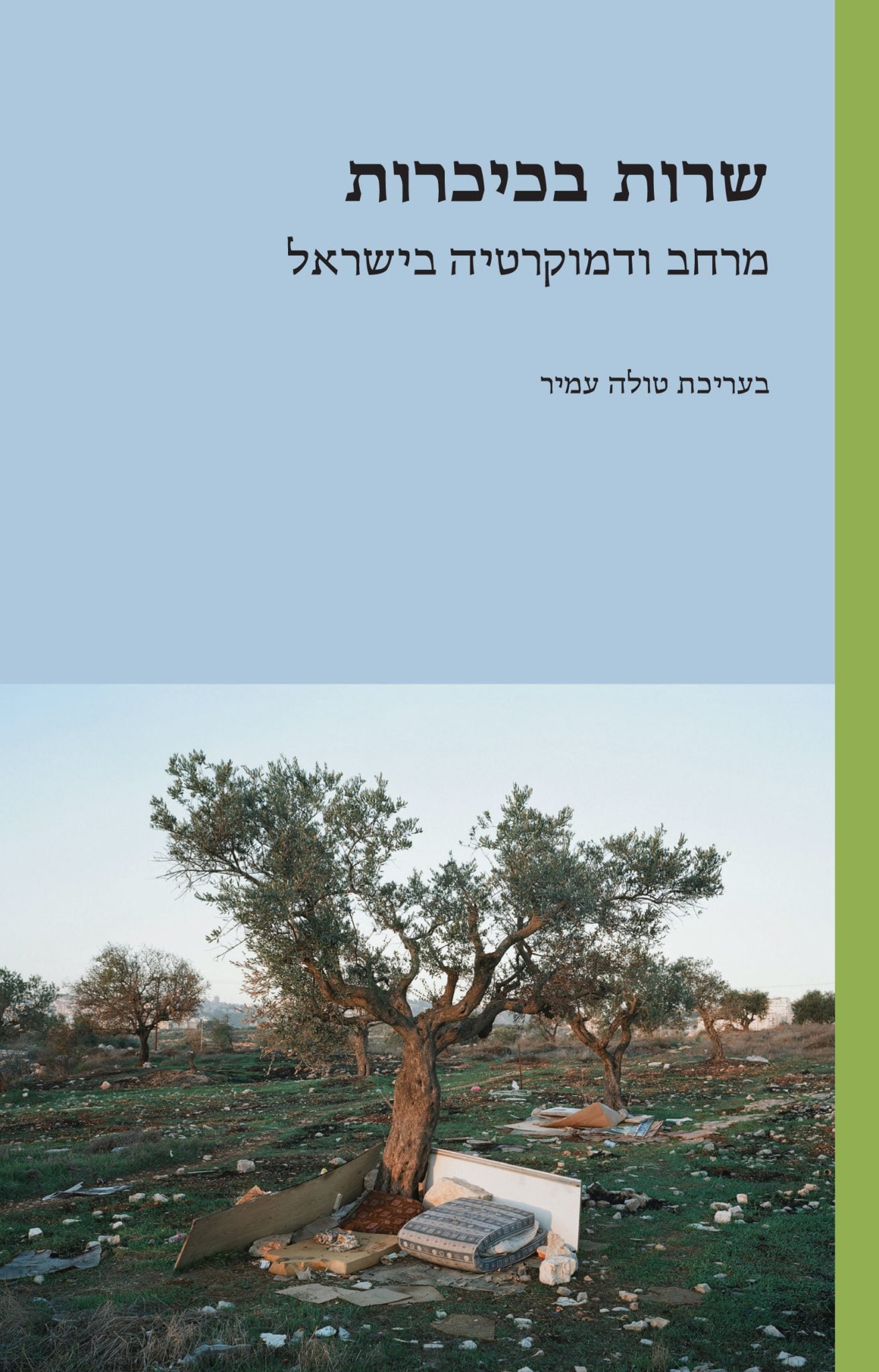 שרות בכיכרות. הצילום שעל העטיפה: גסטון צבי איצקוביץ׳