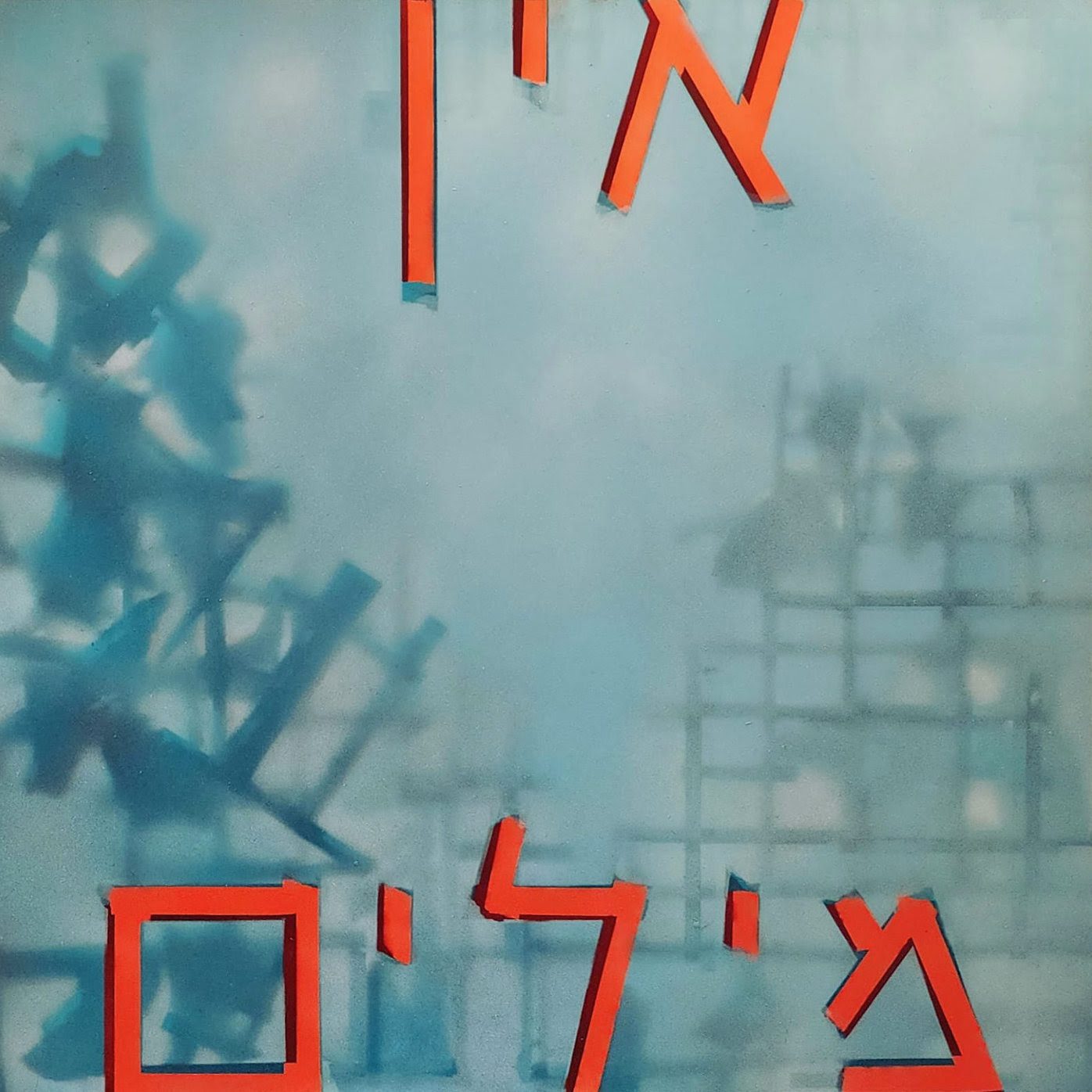 יצחק ליבנה בגלריה נגא. צילומים: מ"ל