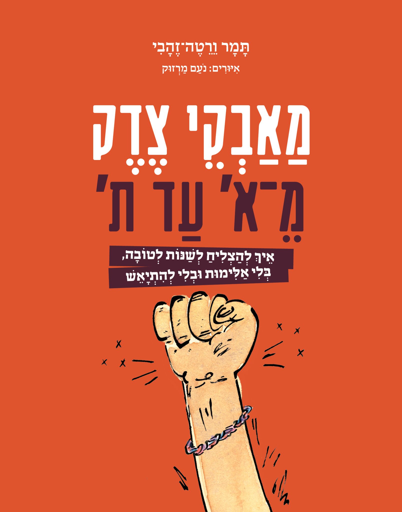 תמר ורטה־זהבי, מאבקי צדק מ־א׳ ועד ת׳, הוצאת עם עובד