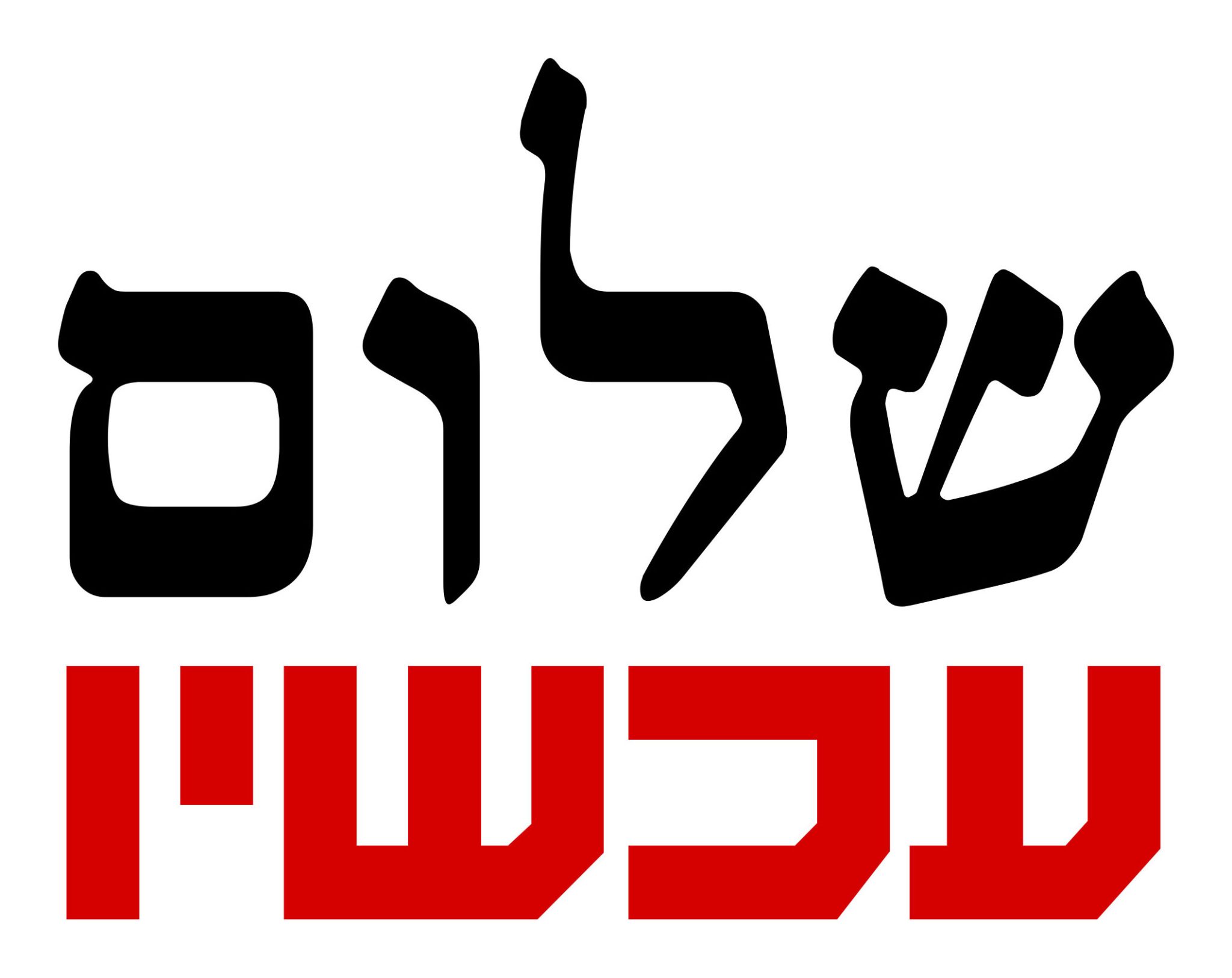 לוגו שלום עכשיו בעיצוב דוד טרטקובר