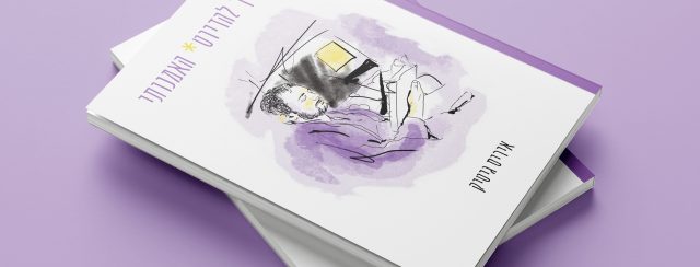 איריס גיטיק, המדריך להדיוט האמנותי. צילומים: מ״ל