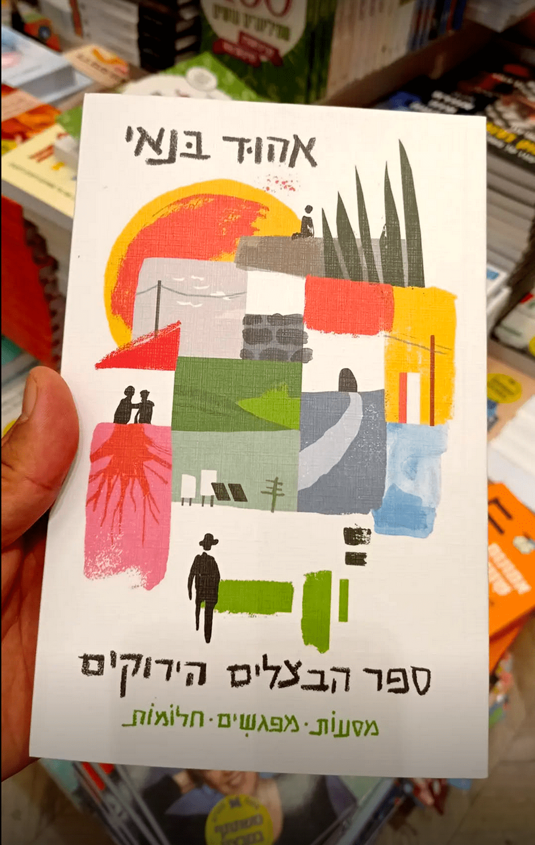אהוד בנאי, ספר הבצלים הירוקים. צילום: מ״ל