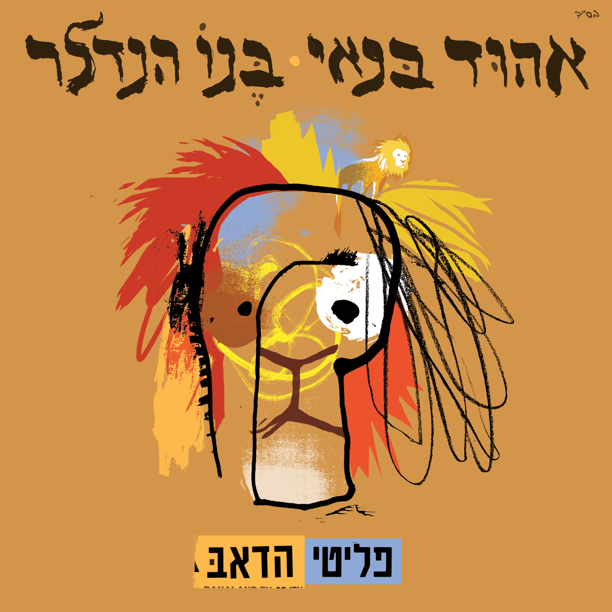 האיור של דקל חברוני ל״פליטי הדאב״ של אהוד בנאי ובנו הנדלר