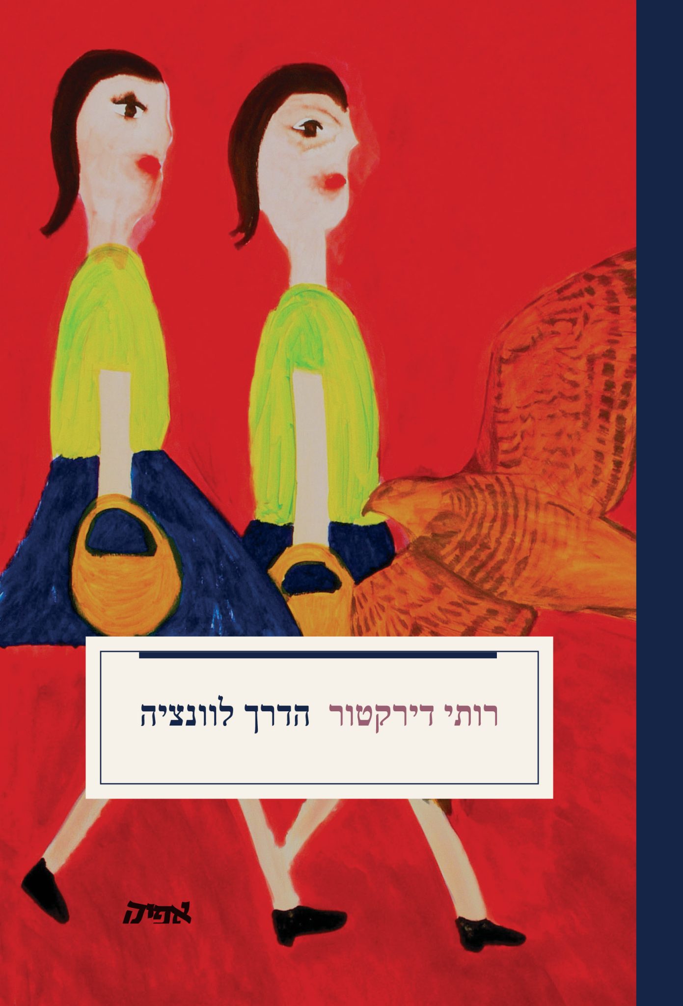 ״הדרך לוונציה״, ספרה של רותי דירקטור. צילום: מ״ל