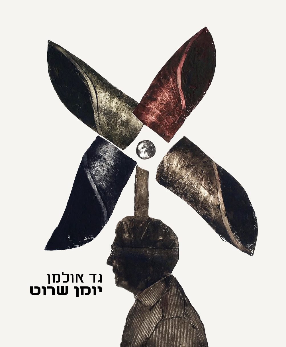 גד אולמן. צילומים: מ״ל