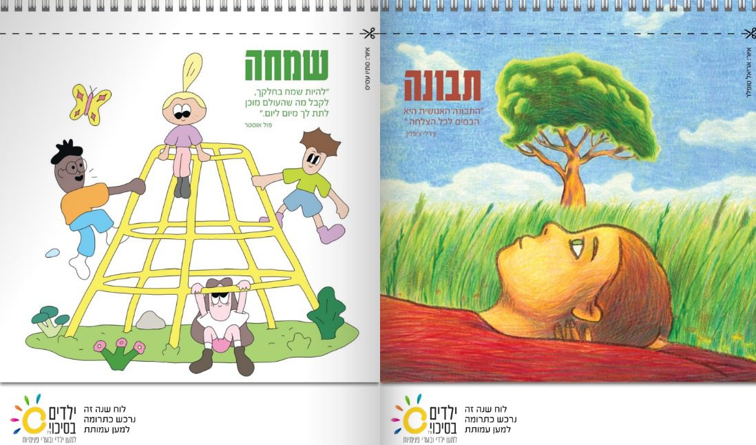 לוח שנה של עמותת ילדים בסיכוי