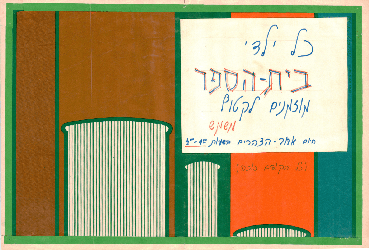 מודעה לילדי בית ספר