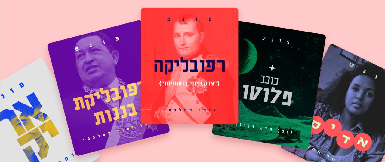 הפונטים של אביטל סנטו