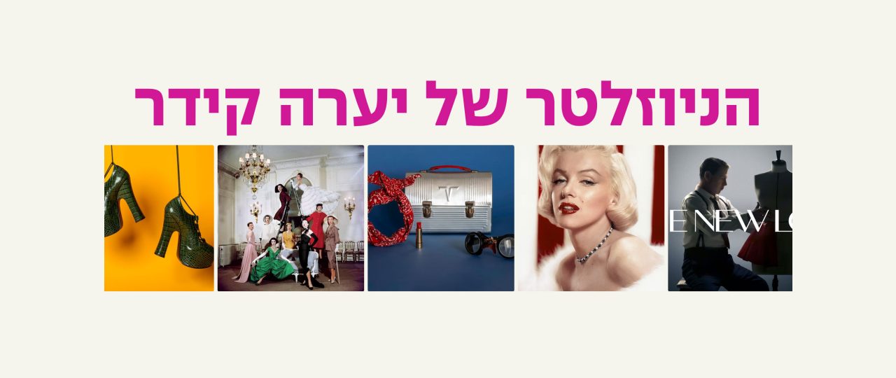 הניוזלטר של יערה קידר