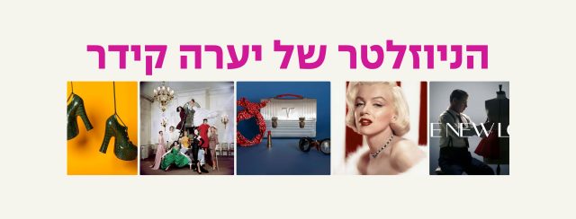 הניוזלטר של יערה קידר