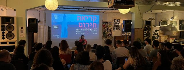 פרויקט הקולנוע הבלתי נתפס. צילום: מ״ל