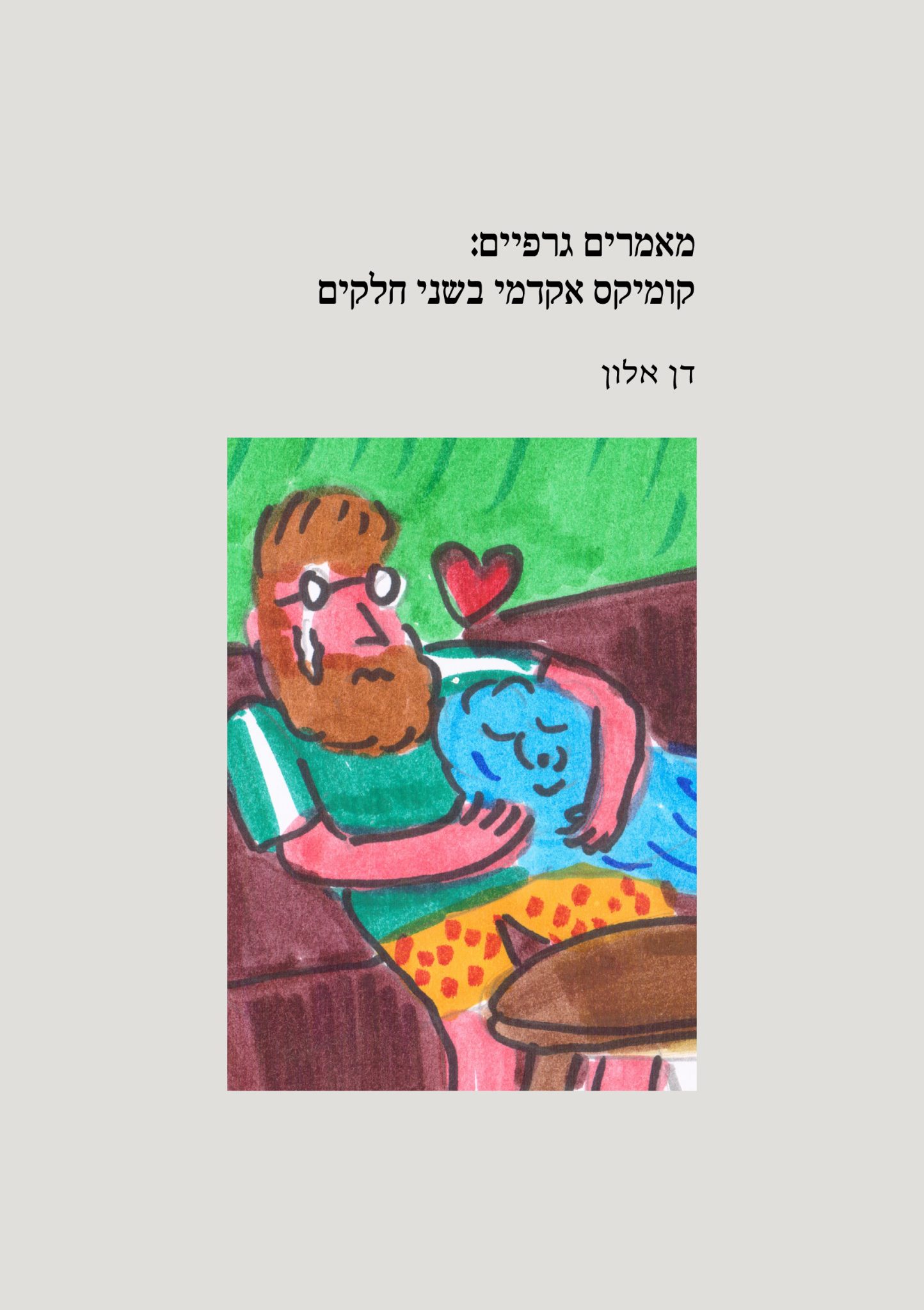 דן אלון, מאמרים גרפיים. עיצוב: רועי רגב