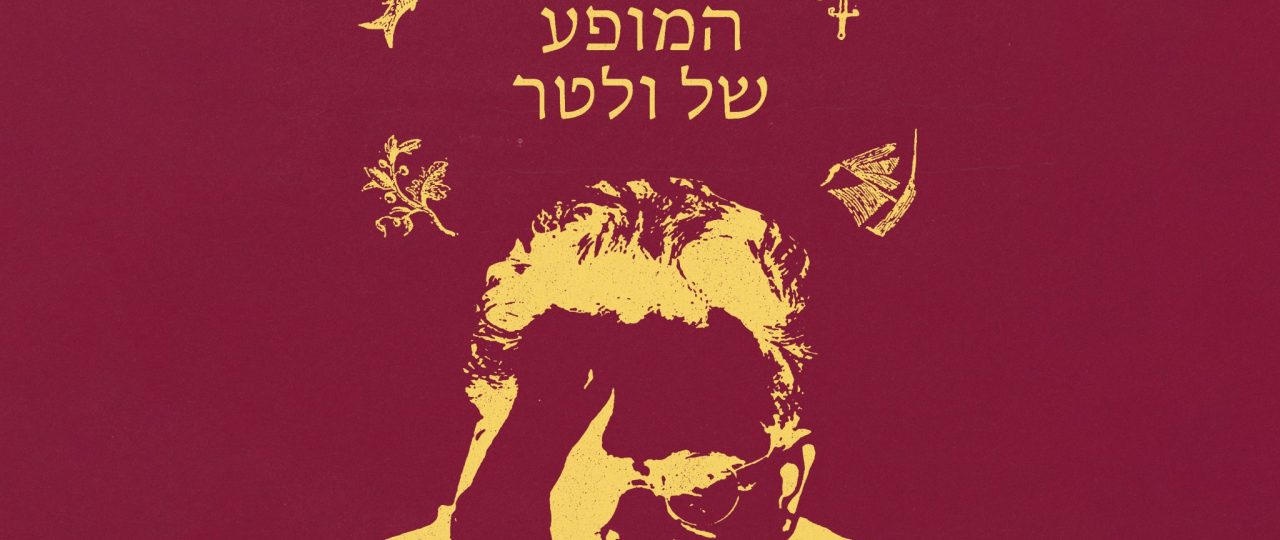 המופע של ולטר. עיצוב: מיכאל כהן